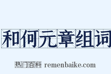 和何元章组词是什么意思的图片